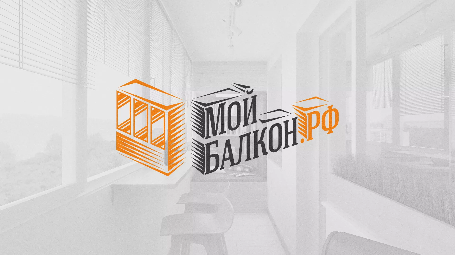 Разработка сайта для компании «Мой балкон» в Дубовке